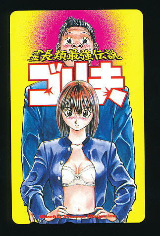 ●B 183●霊長類最強伝説 ゴリ夫★刀森尊・少年マガジン【テレカ50度】●拍卖