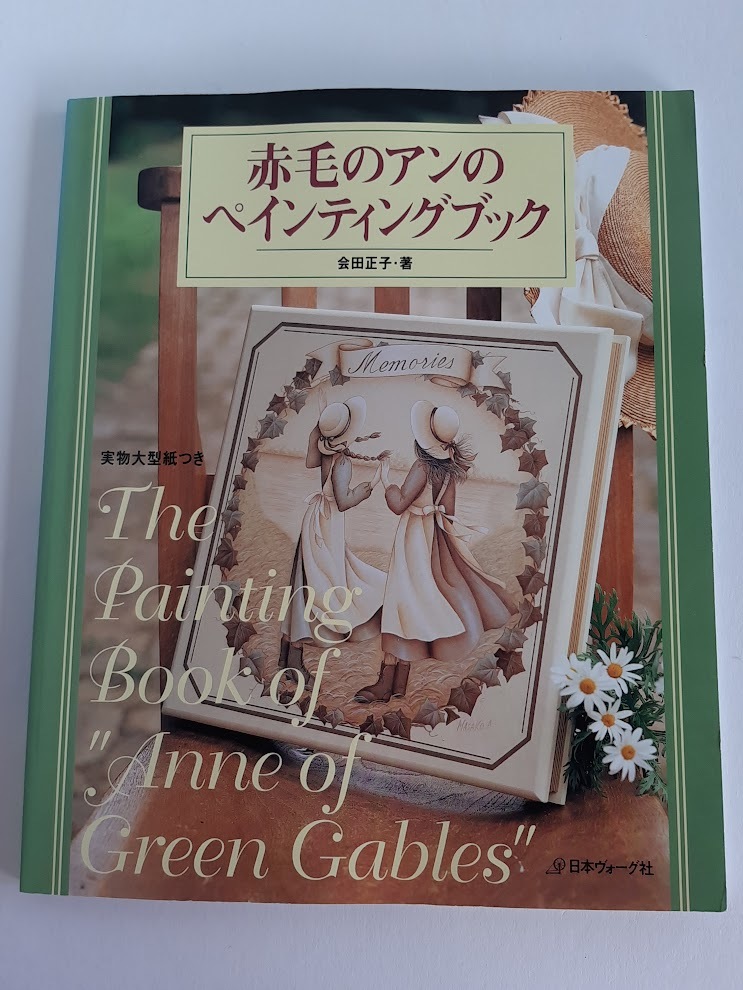 ★送料込【赤毛のアンのペインティングブック】プリンスエドワード島カレンダー/帽子掛け/アーチボード★実物大型紙欠品【日本ヴォーグ社】拍卖