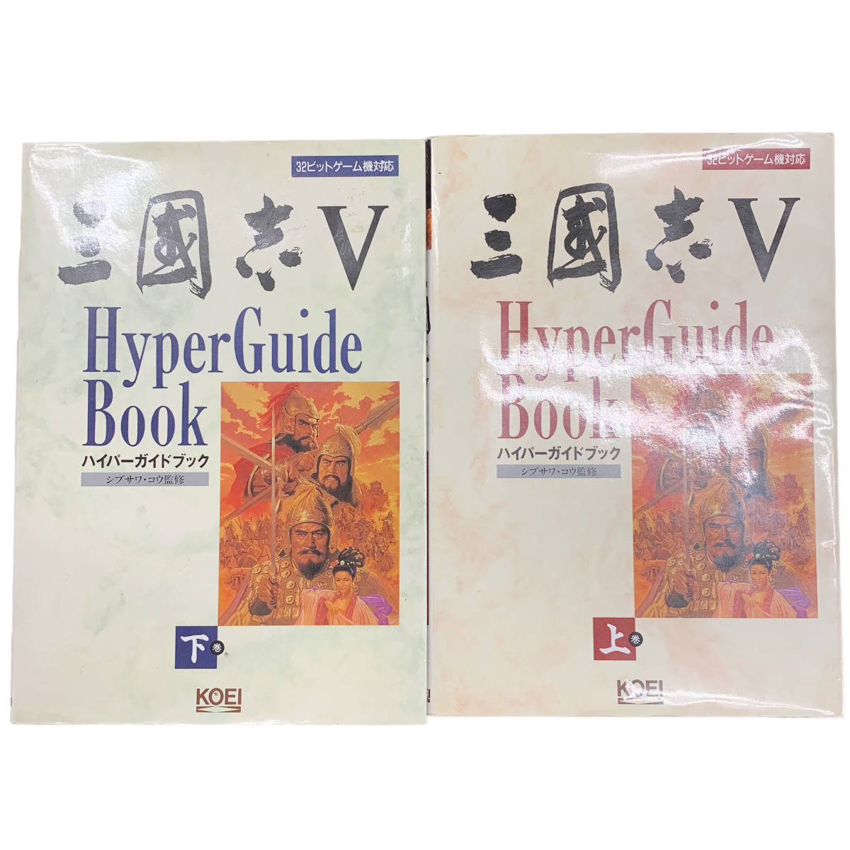 /23C274_1 KOEI 光栄 三国志Ⅴ ハイパーガイドブック 上下巻セット シブサワ・コウ監修 三国志 本 ゲーム 攻略 拍卖