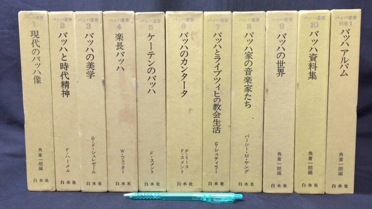 『バッハ叢書』全10巻揃い+別巻 計11冊セット●月報揃い●1976年~1983年●白水社●検)論文集カンタータモーツァルトベートーヴェンショパン拍卖