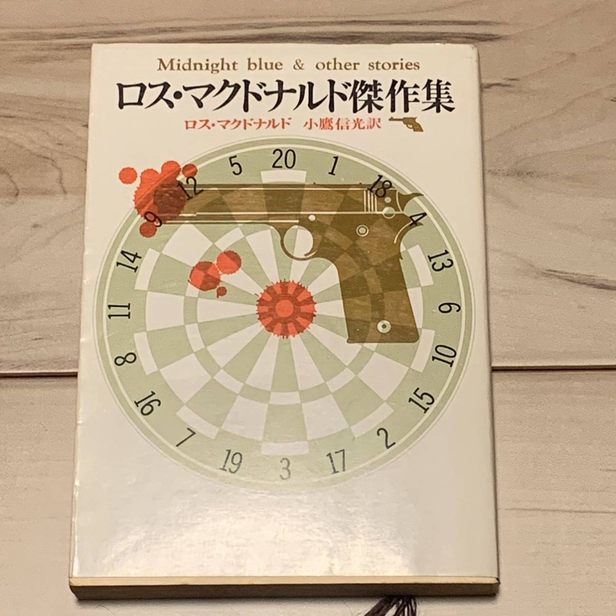 初版 ロス・マクドナルド傑作集 小鷹信光訳 創元推理文庫 ハードボイルドミステリーミステリ拍卖