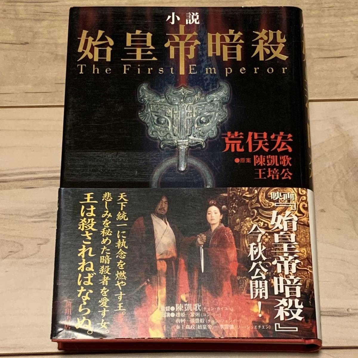 初版帯付 荒俣宏 始皇帝暗殺 角川書店刊 KINGDOMキングダム拍卖