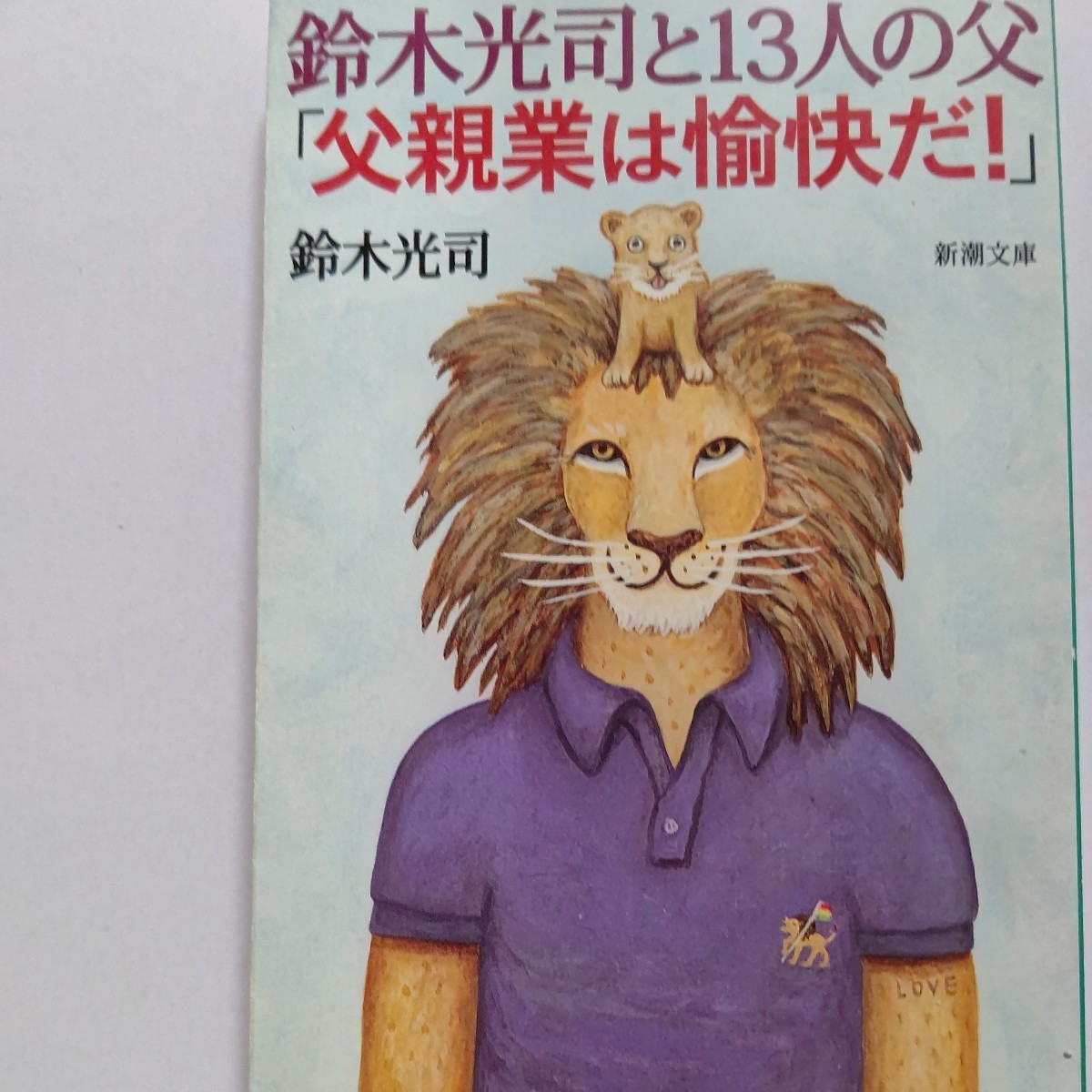 ◎美品 鈴木光司と13人の父 「父親業は愉快だ!」 鈴木光司 浅田次郎 椎名誠 羽生善治 梁石日 三田誠広 宮台真司 大鶴義丹 高見恭子ほか拍卖