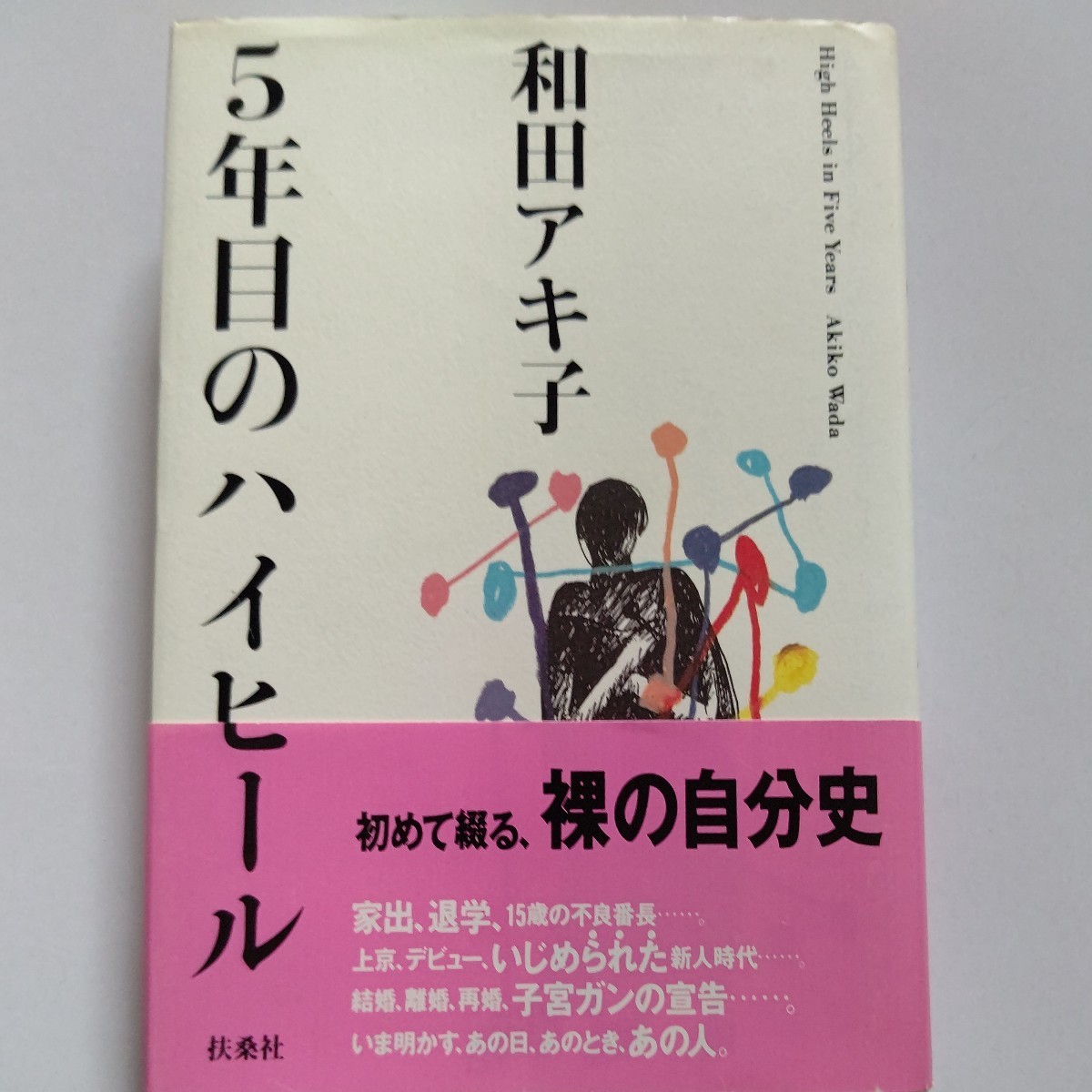 美品 5年目のハイヒール 和田アキ子 家出、退学、15歳の不良番長。イジメられた新人時代、結婚、離婚、再婚、子宮がんの宣告などを暴露。拍卖
