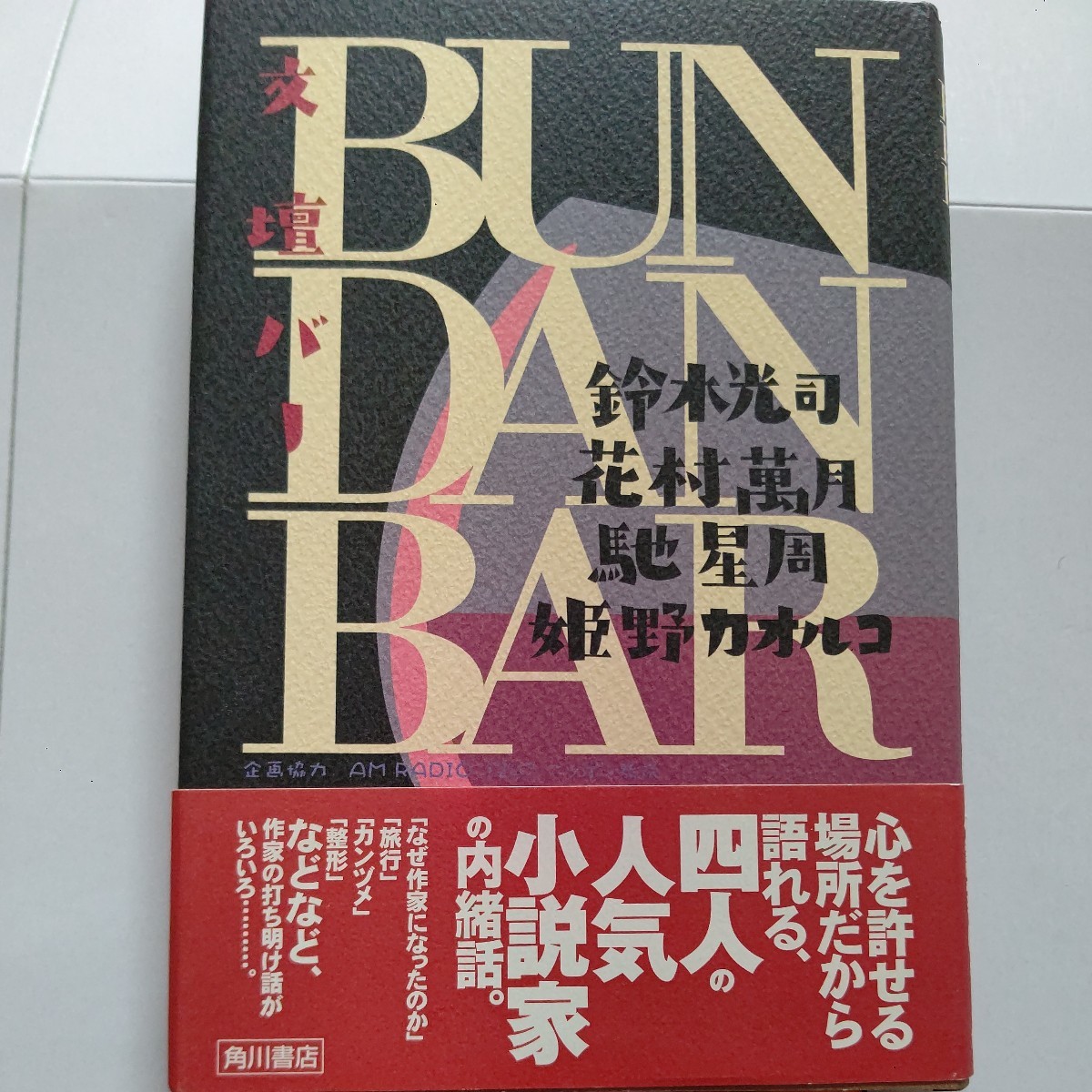 ■美品 文壇バー 鈴木光司 姫野カオルコ 花村萬月 馳星周 4人の小説家が語る作家打ち明け話。なぜ小説家になったどうなったか素顔が見える拍卖
