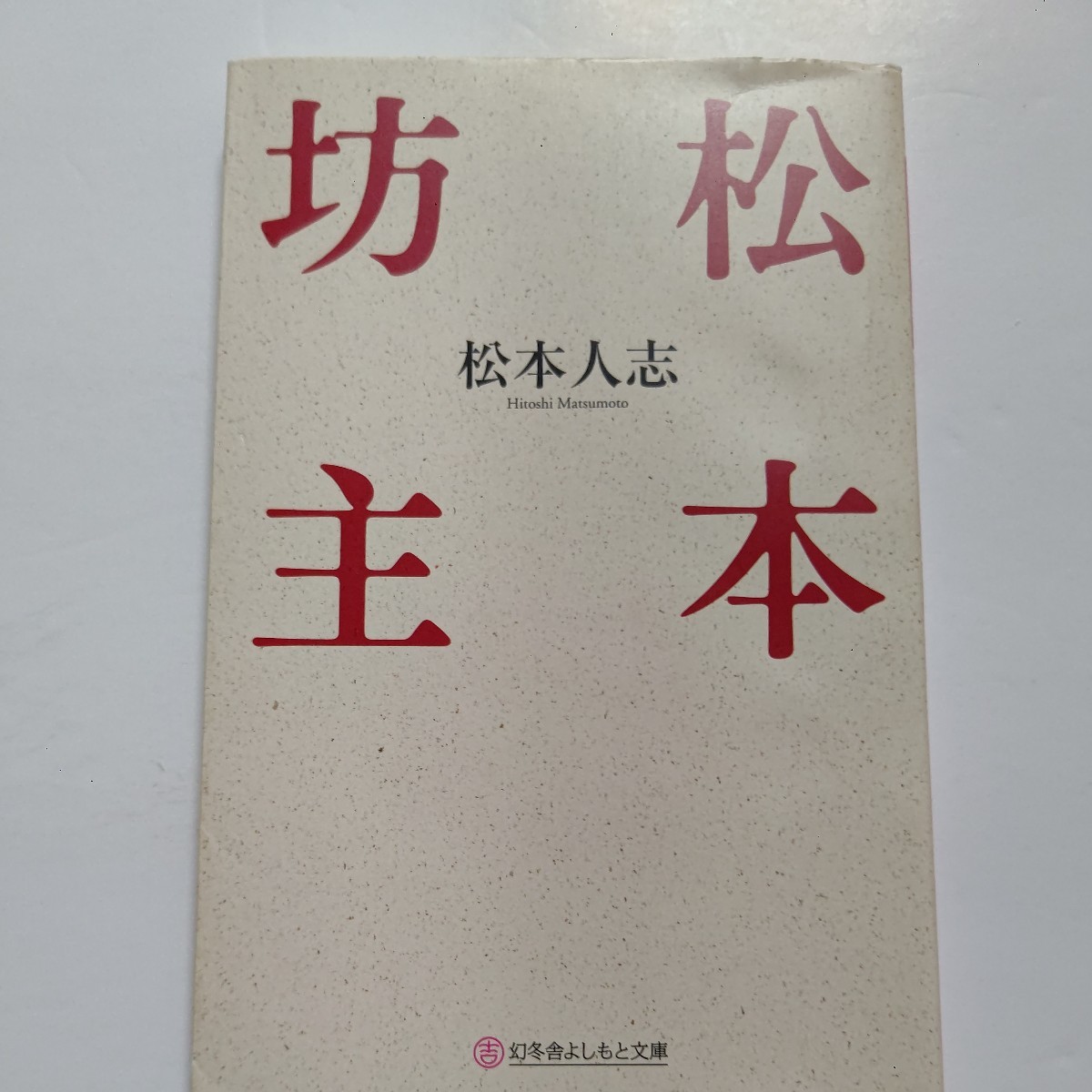 美品 松本坊主 松本人志 不登校で貧乏な家の少年が相方浜田との出会い吉本NSC入学 なんば花月の初舞台 大阪での成功と東京進出の半生を語る拍卖