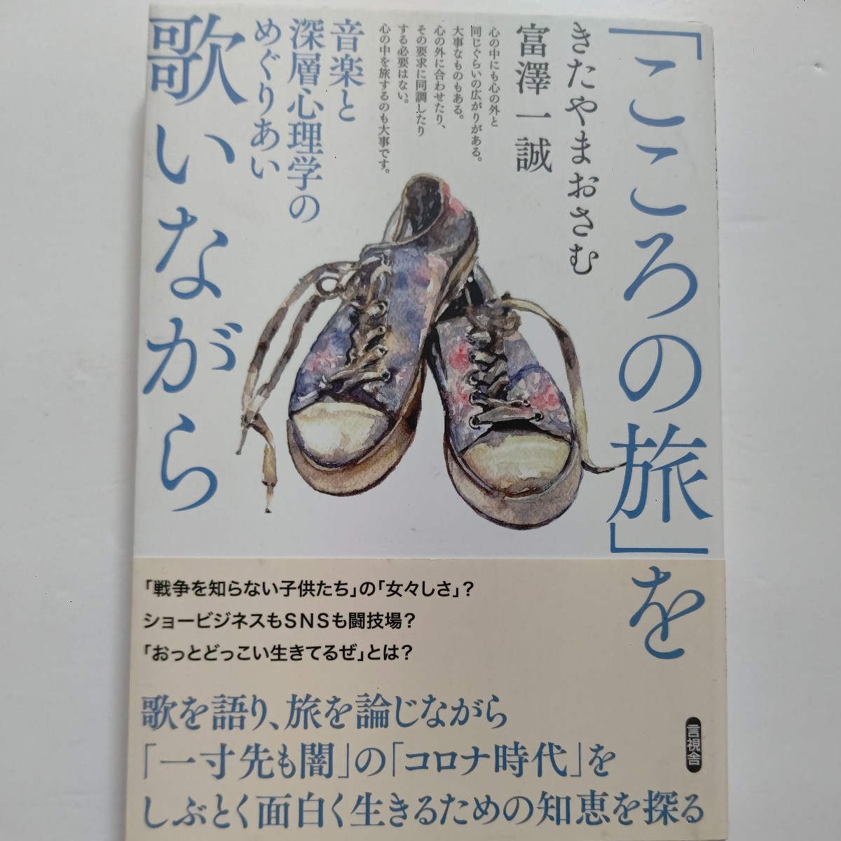 ●新品「こころの旅」を歌いながら 音楽と深層心理学 きたやまおさむ/富澤一誠/作品を通じて時代性、旅の思想、生きる意味、老や死を語る拍卖