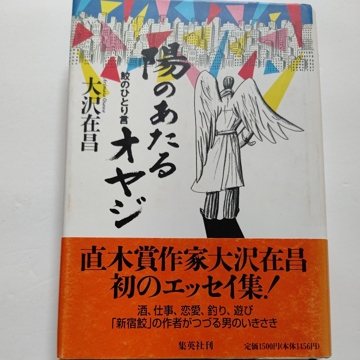 ■美品 陽のあたるオヤジ鮫のひとり言 大沢在昌 直木賞作家初のエッセイ集。酒、仕事、恋愛、釣り、遊び「新宿鮫」の作者が綴る男の行き先拍卖
