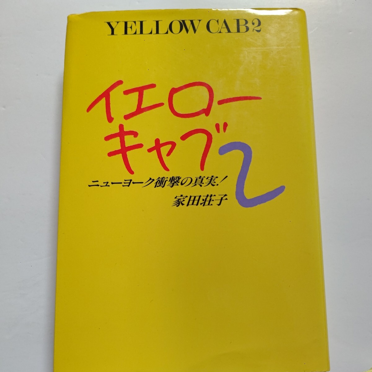 ●新品 イエローキャブ2 家田荘子 現在のニューヨークと日本人の生活の現実を伝える続編。ハーレムシティほか拍卖