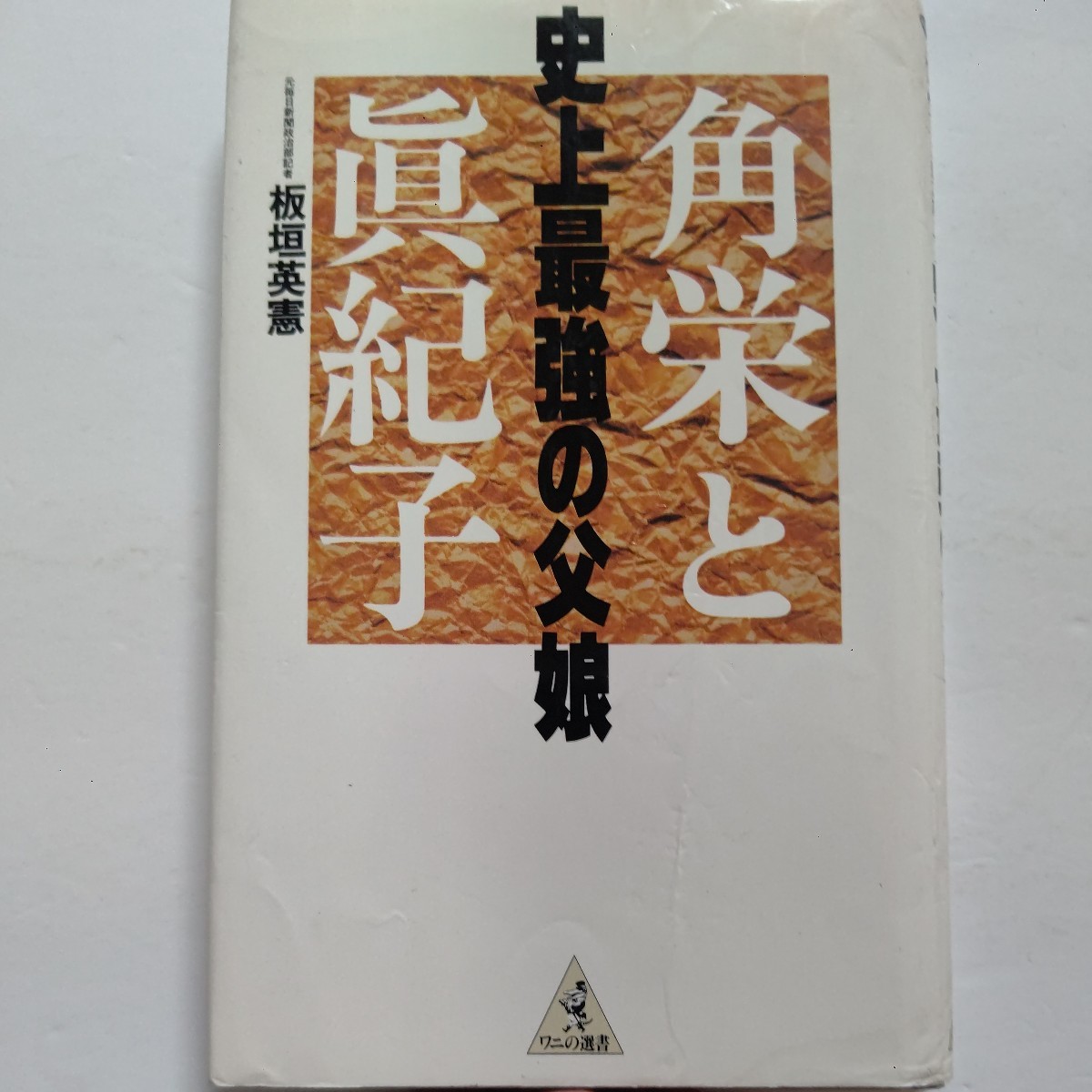 美品 角栄と真紀子史上最強の父娘 板垣英憲 ジャジャ馬娘は宰相の背中に何を見たのか。知られざるエピソードで綴る目白の子育て論。拍卖