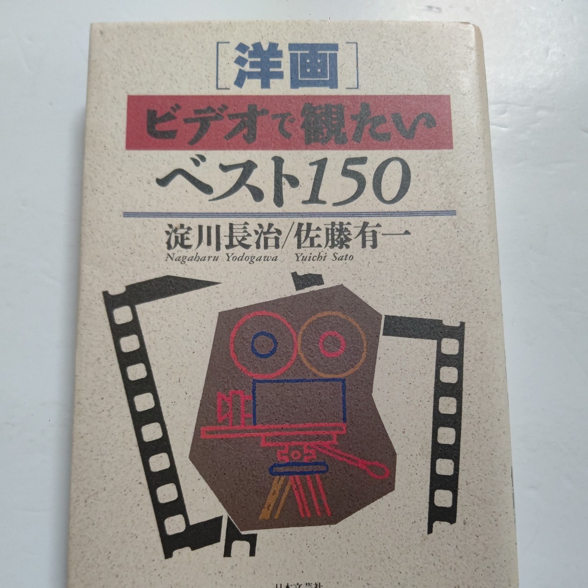 ●美品 洋画ビデオで観たいベスト150 淀川長治が厳選した映画の中の映画。日本の映画評論家が150の作品をとりあげ紹介する、ポケット辞書拍卖