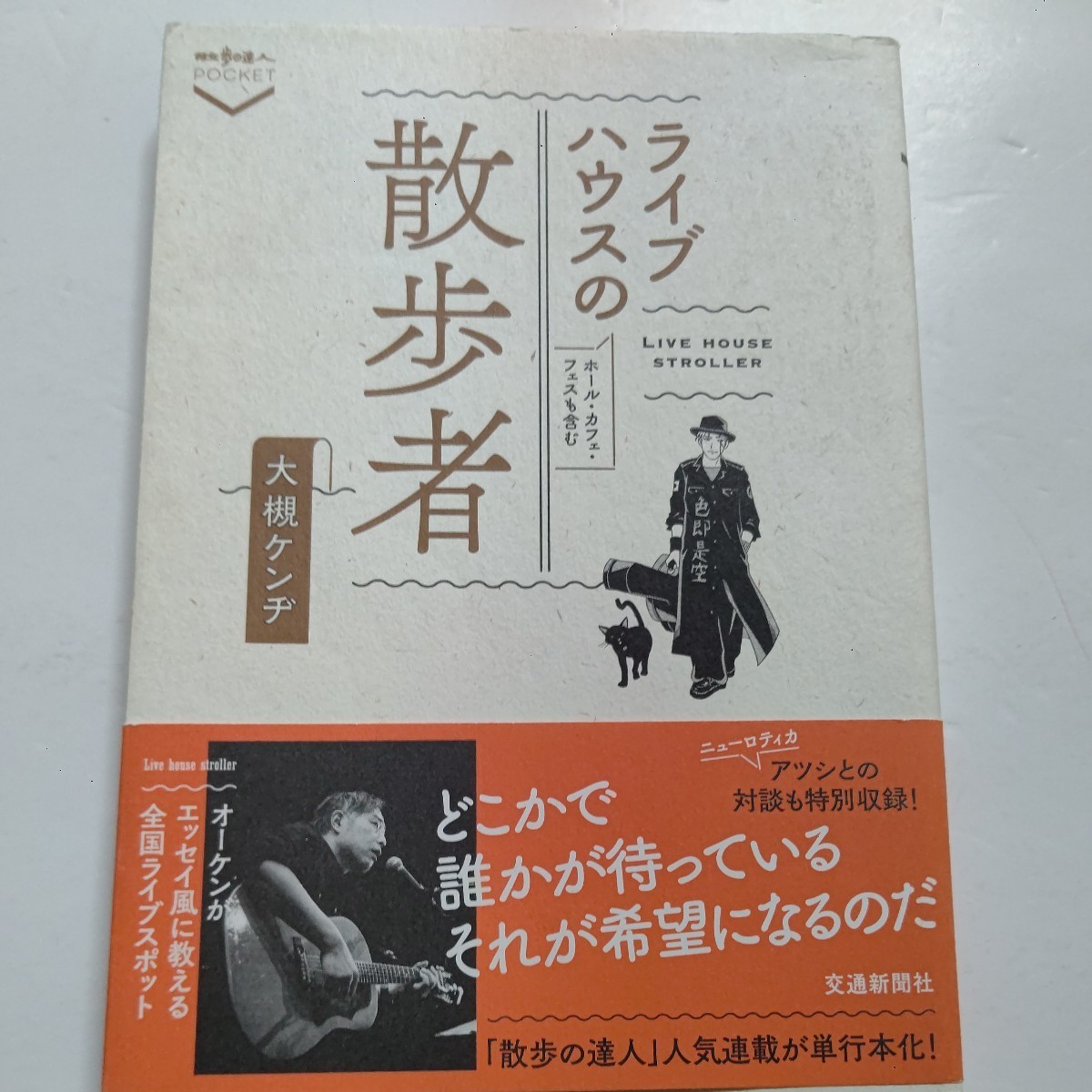 ◎ ライブハウスの散歩者 大槻ケンヂ 演奏する場所や周辺、そのハコから思い出す出来事をまとめた。ニューロティカ アツシとの対談も収録!拍卖