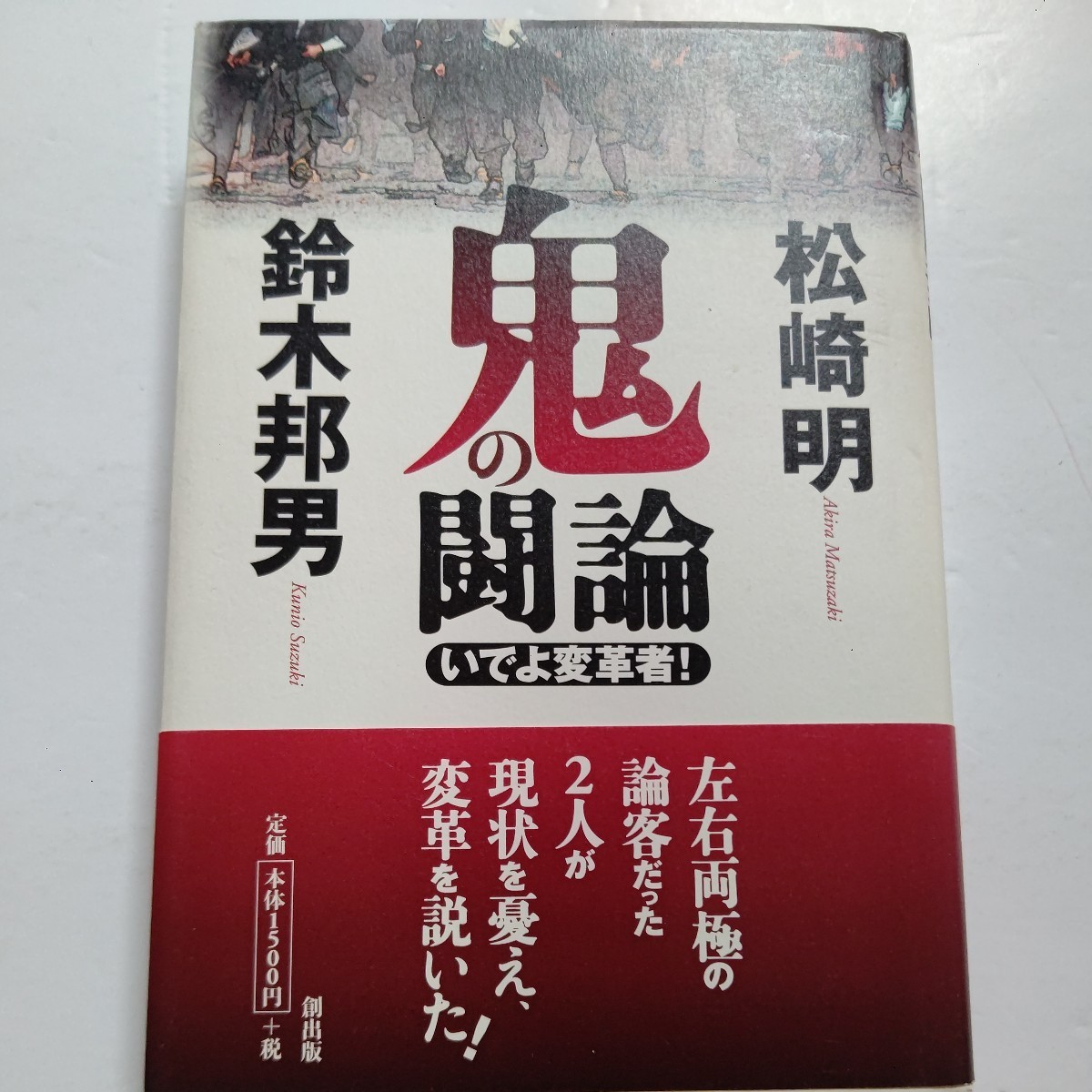■美品 鬼の闘論 いでよ変革者!松崎明 鈴木邦男 左右両極の論客だった2人が現状を憂え民主主義と戦後革新の狭間を説いた対談 護憲か改憲か拍卖