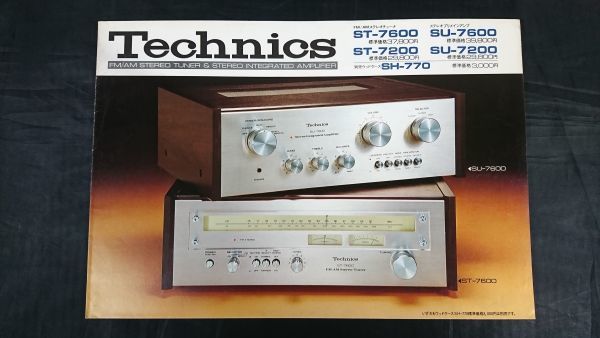 『Technics(テクニクス) FM/AM ステレオチューナー ST-7600/ST-7200・ステレオプリメインアンプ SU-7600/ SU-7200 カタログ 昭和50年7月』拍卖