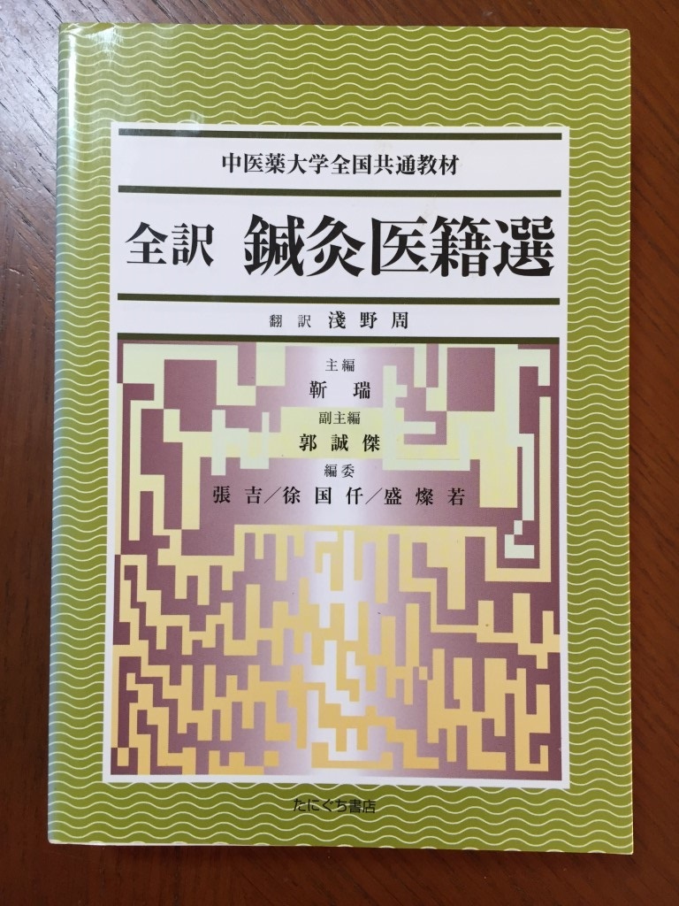 全訳鍼灸医籍選 (中医薬大学全国共通教材)拍卖