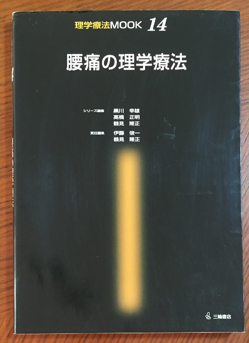 腰痛の理学療法 (理学療法MOOK 14)拍卖