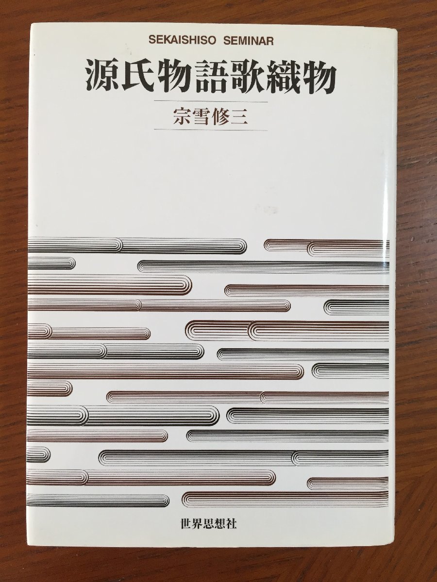 源氏物語歌織物 (SEKAISHISO SEMINAR)拍卖