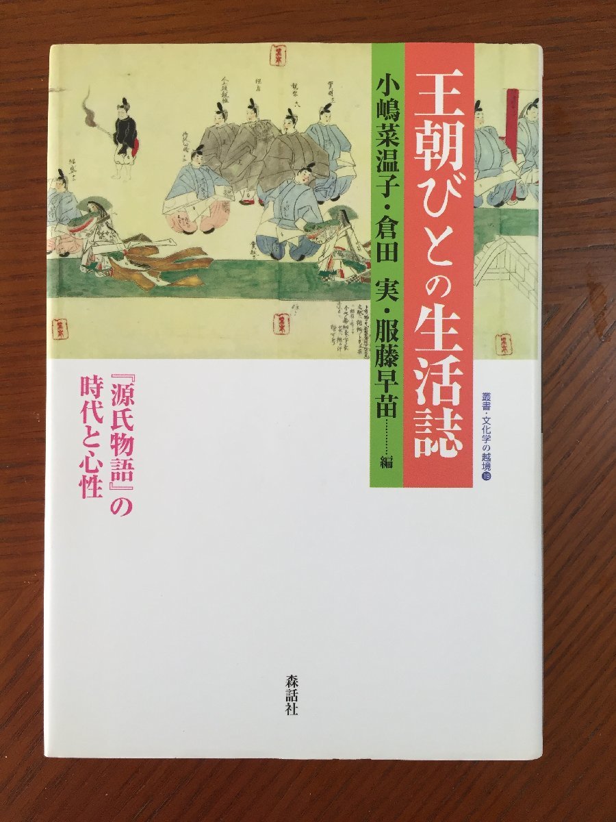 王朝びとの生活誌―『源氏物語』の時代と心性 (叢書・文化学の越境)拍卖