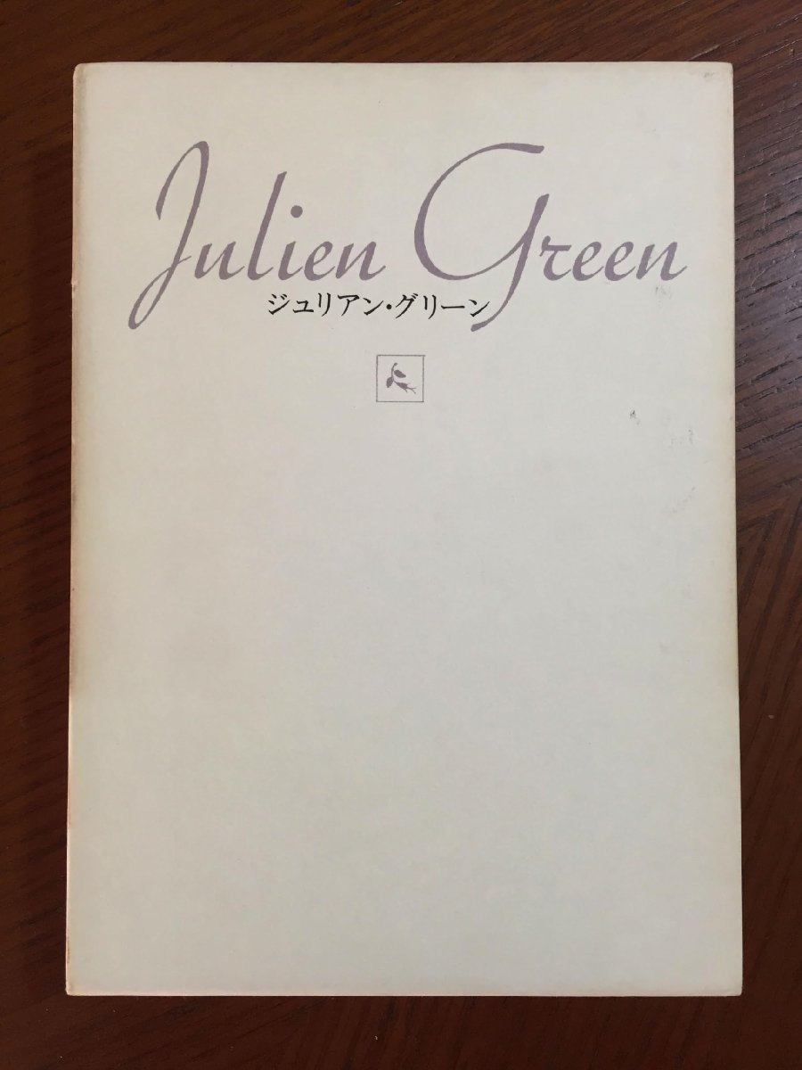 つみびと (ジュリアン・グリーン全集) ジュリアン・グリーン拍卖