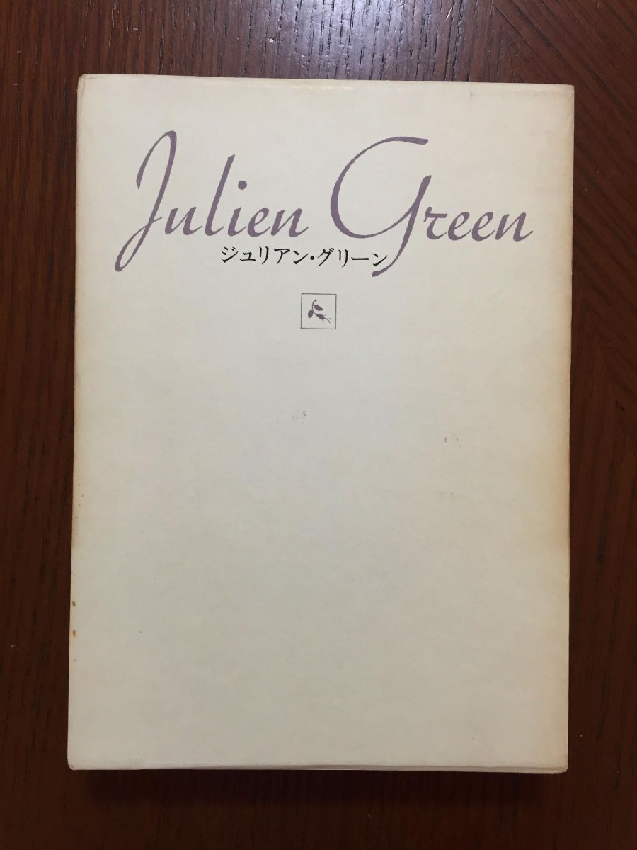 レヴィアタン (1982年) (ジュリアン・グリーン全集〈8〉) ジュリアン・グリーン拍卖