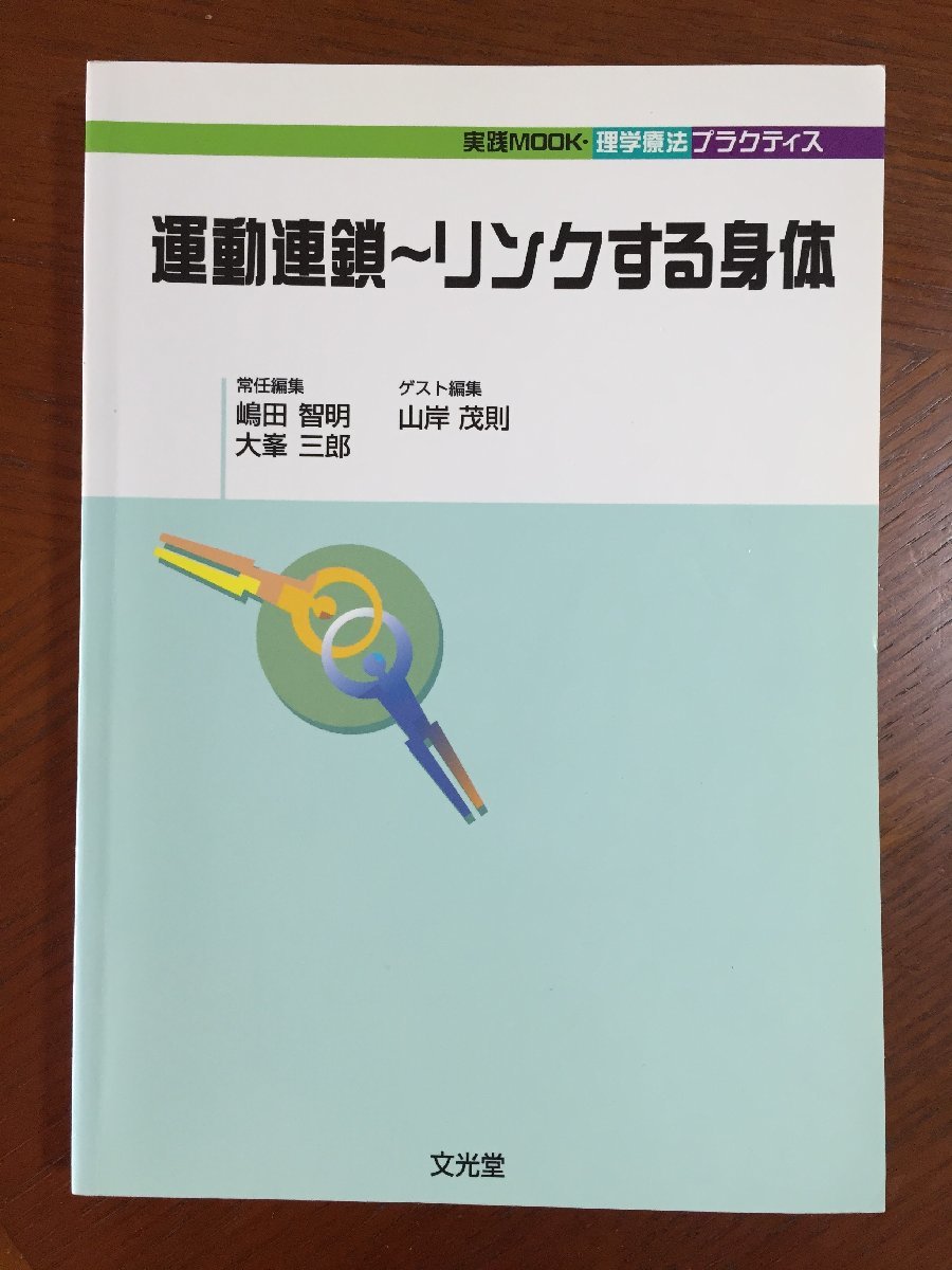 運動連鎖~リンクする身体 (実践mook・理学療法プラクティス)拍卖