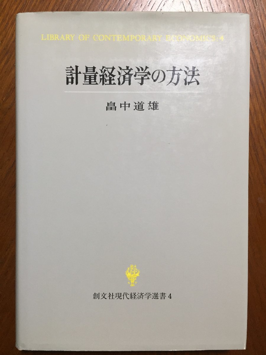 計量経済学の方法 (創文社現代経済学選書) 畠中 道雄拍卖