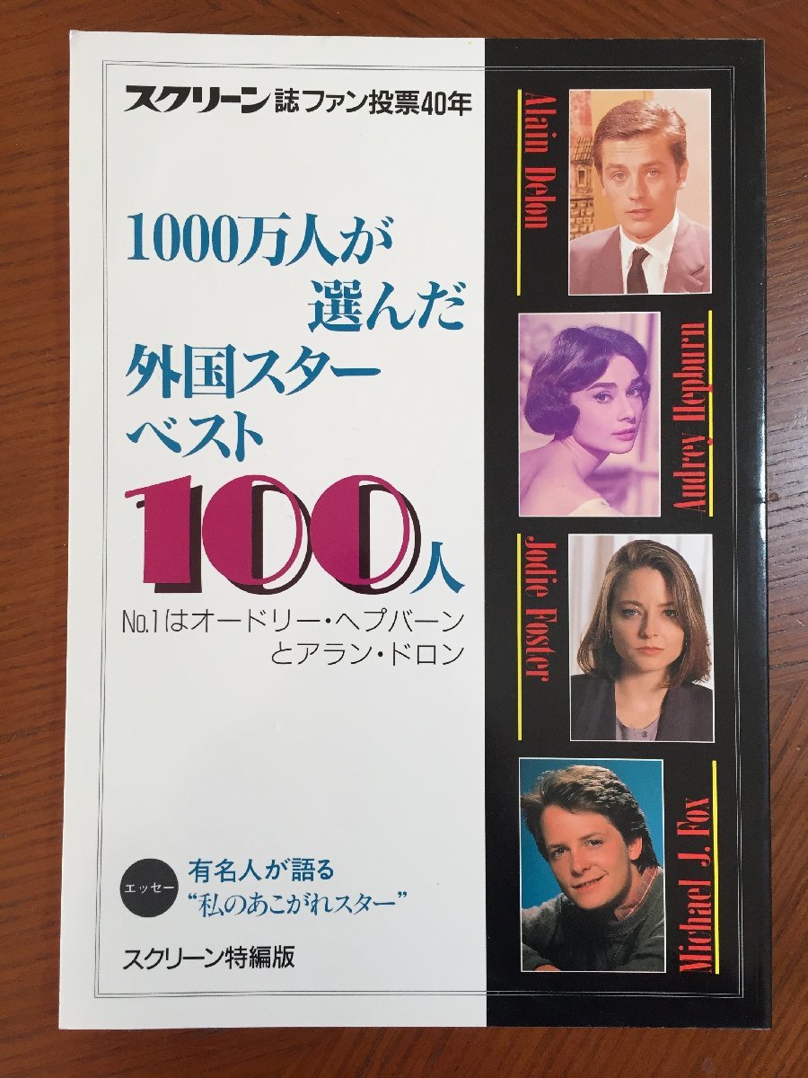 1000万人が選んだ外国スターベスト100人 スクリーン特編版 近代映画社拍卖