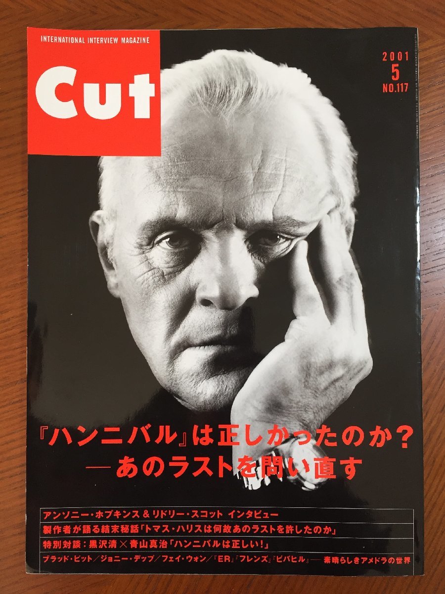 Cut 2001年5月 No.117 『ハンニバル』は正しかったのか―あのラストを問い直す拍卖