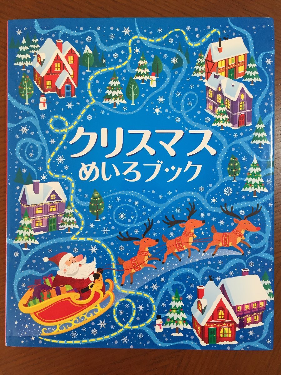 クリスマスめいろブック拍卖