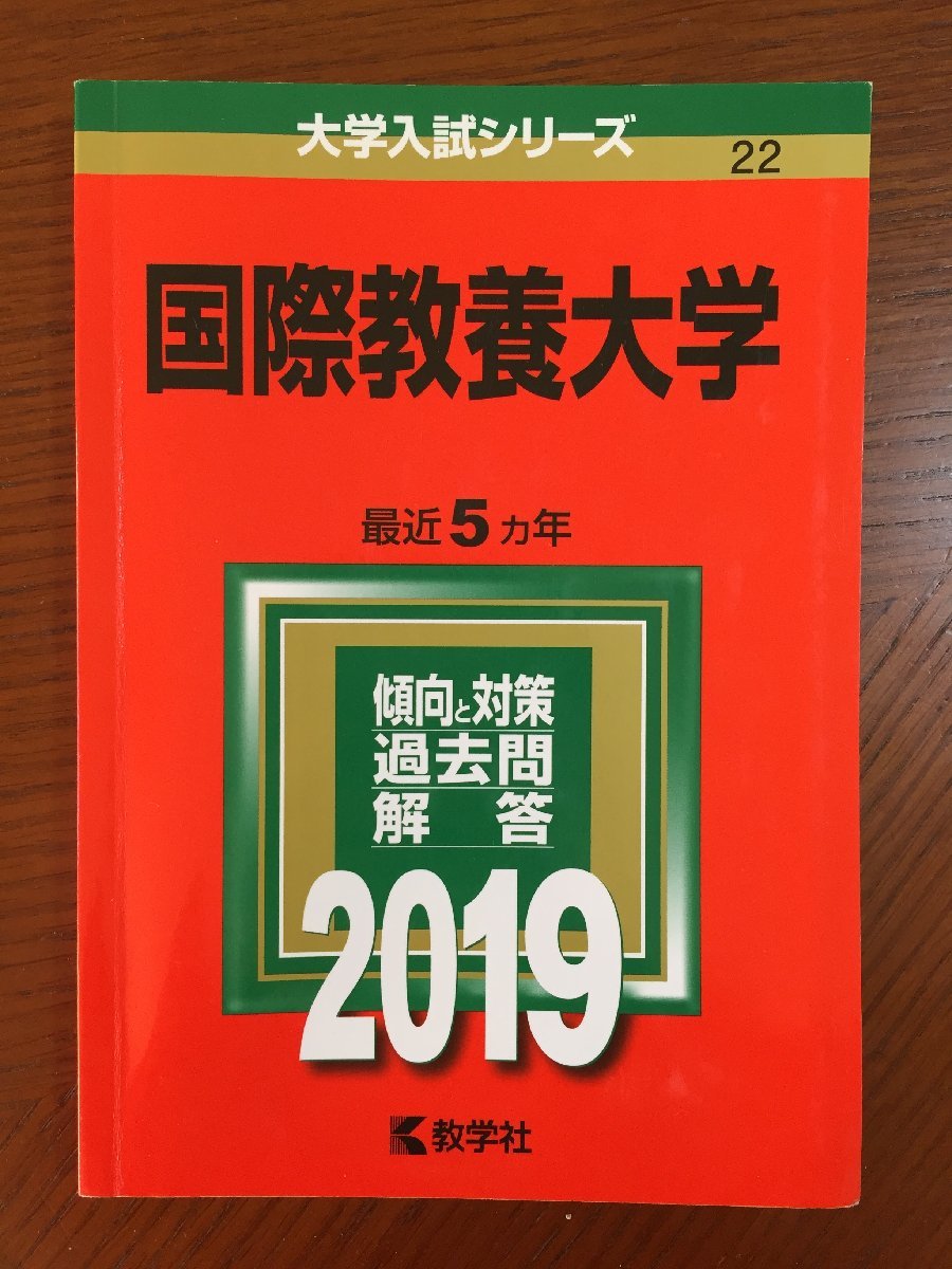 国際教養大学 (2019年版大学入試シリーズ)拍卖