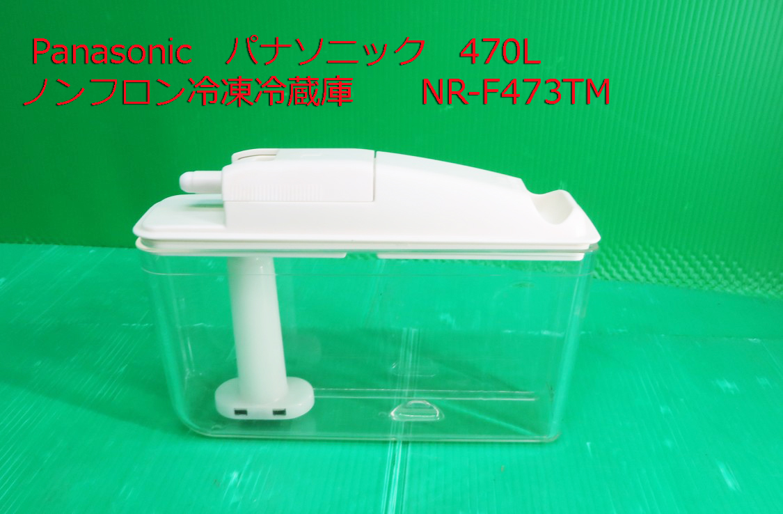 Z-2626■National ナショナル 冷凍冷蔵庫 NR-F473TM-H形 給水タンク 動作品 中古 修理/部品拍卖