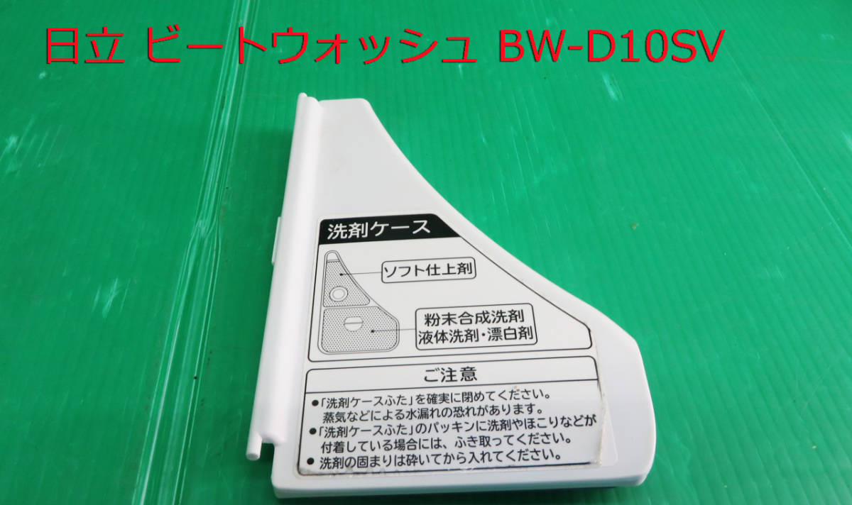 Z-2613■HITACHI 日立 ビートウォッシュ 洗濯乾燥機 BW-D10SV形 2013年製 洗剤ケースの蓋 部品 中古拍卖