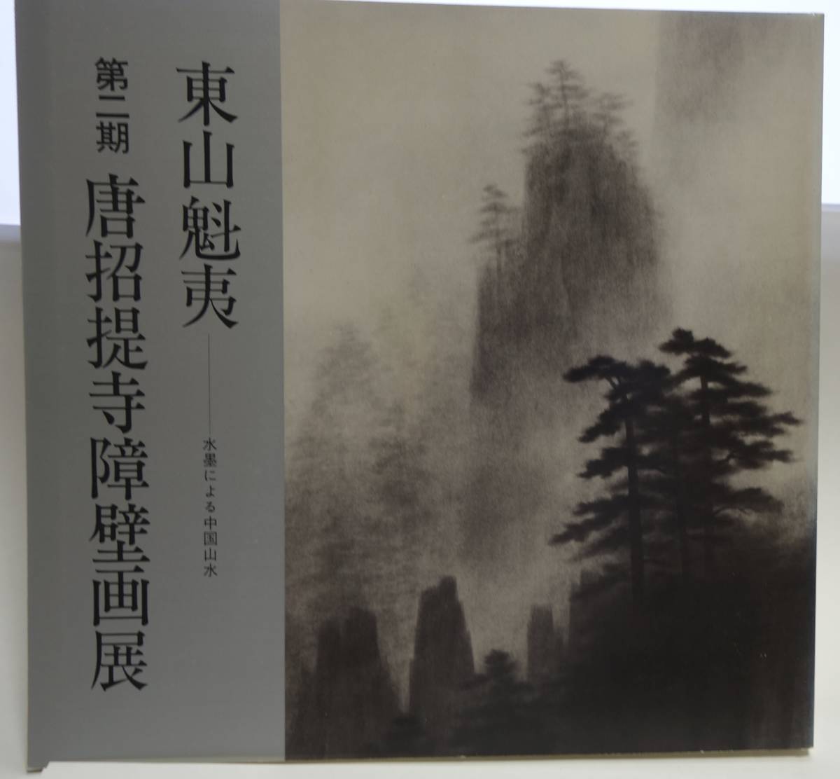 東山魁夷 水墨による中国山水 第二期唐招提寺障壁画展 1980 図録拍卖