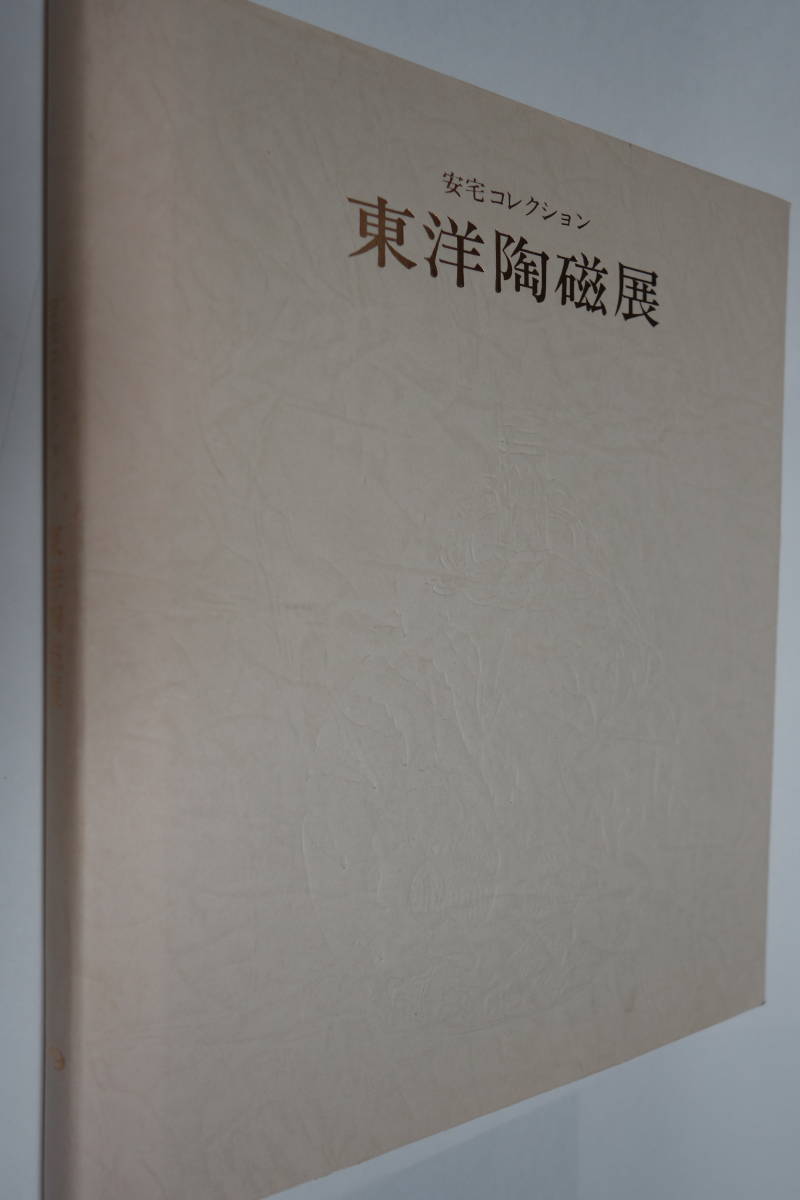 東洋陶磁展 安宅コレクション 1979年 図録拍卖