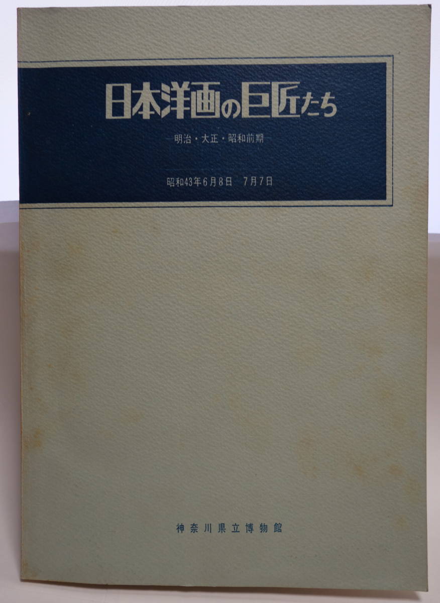 日本洋画の巨匠たち 明治・大正・昭和前期 図録拍卖