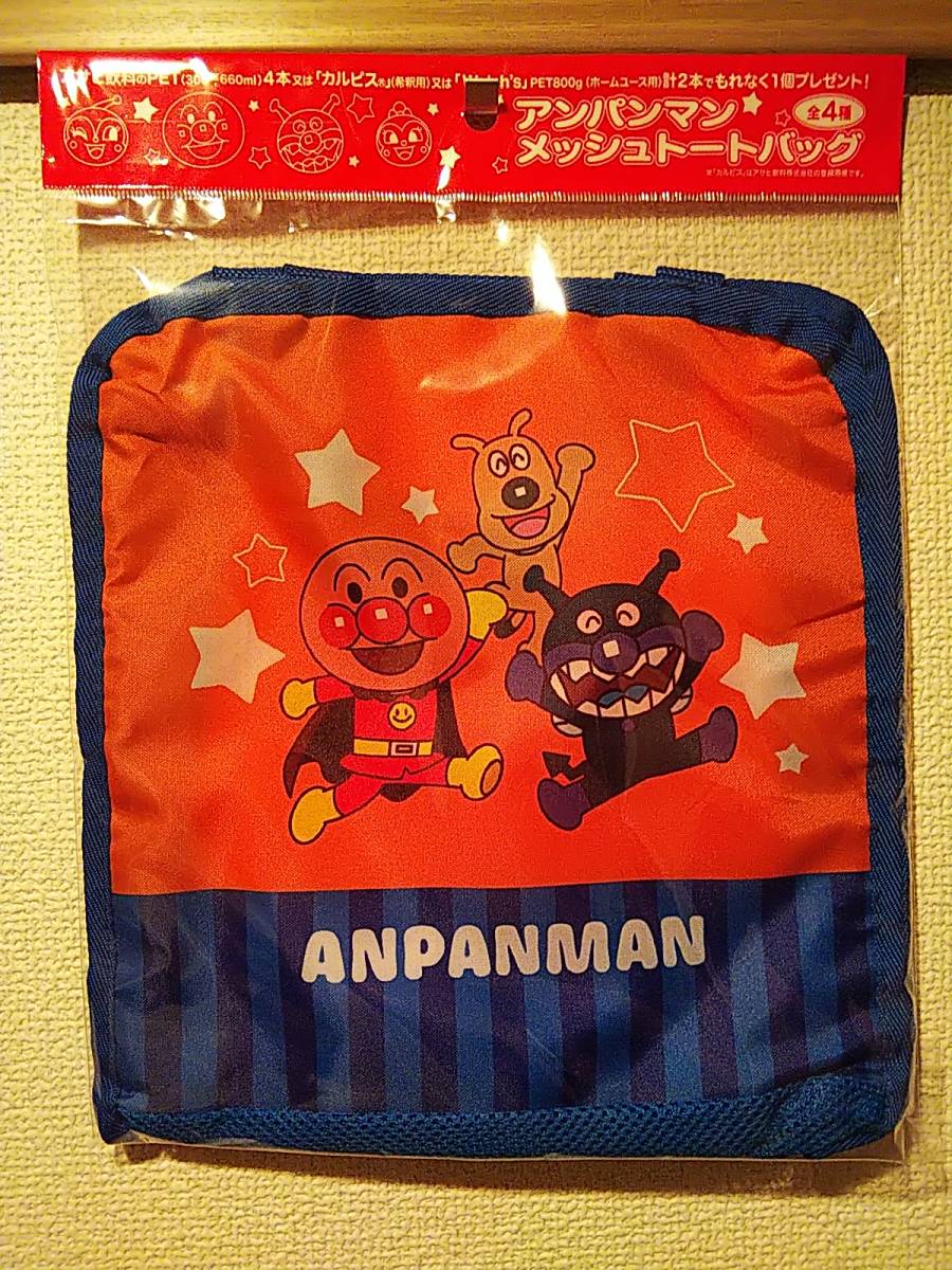 *アンパンマン/チーズ/ばいきんまん*メッシュ トートバッグ/エコバッグ*オレンジ*アサヒ飲料*ノベルティ/おまけ【未使用・非売品】拍卖
