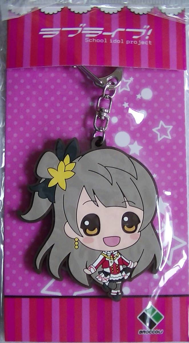 【2023.11】 ラブライブ 南ことり ラバー キーホルダー 【条件付き送料無料】 拍卖