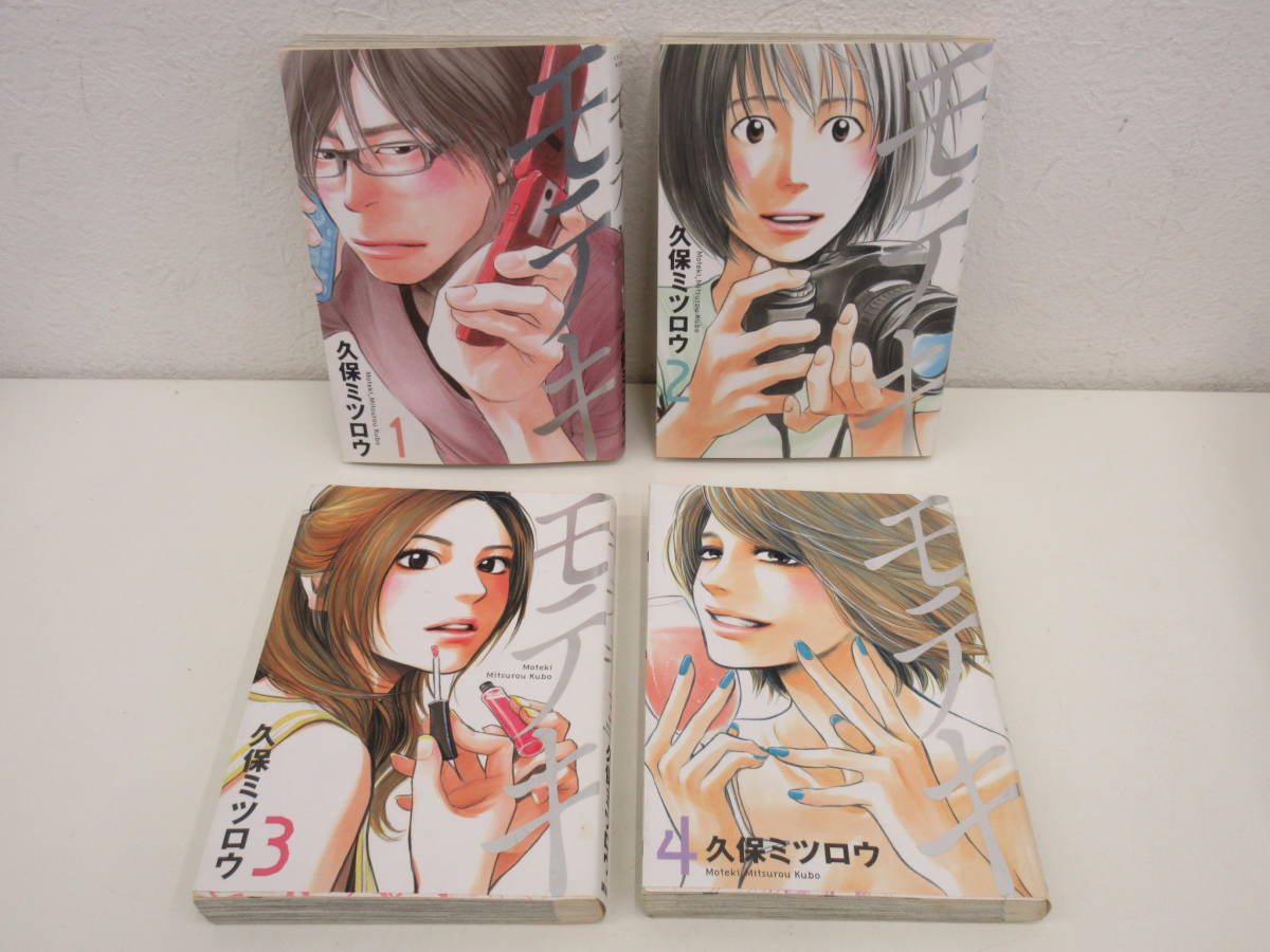 モテキ 久保ミツロウ 4巻セット 初版 講談社拍卖