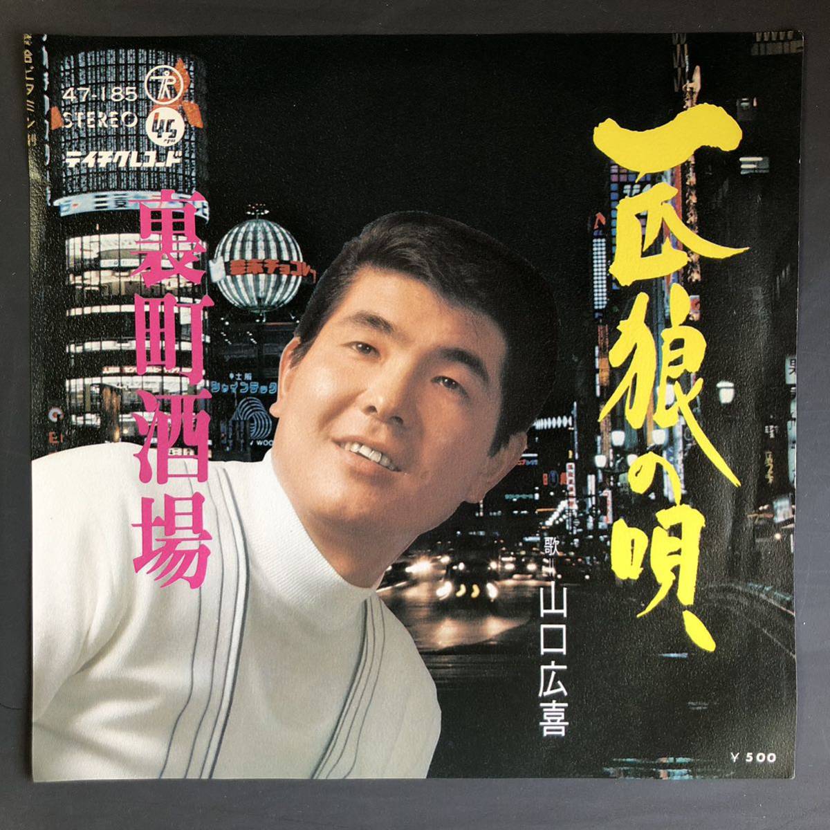 山口広喜 一匹狼の唄 c/w 裏町酒場 7インチ 和物 GROOVE歌謡 ディープ歌謡 マイナー 委託制作盤拍卖