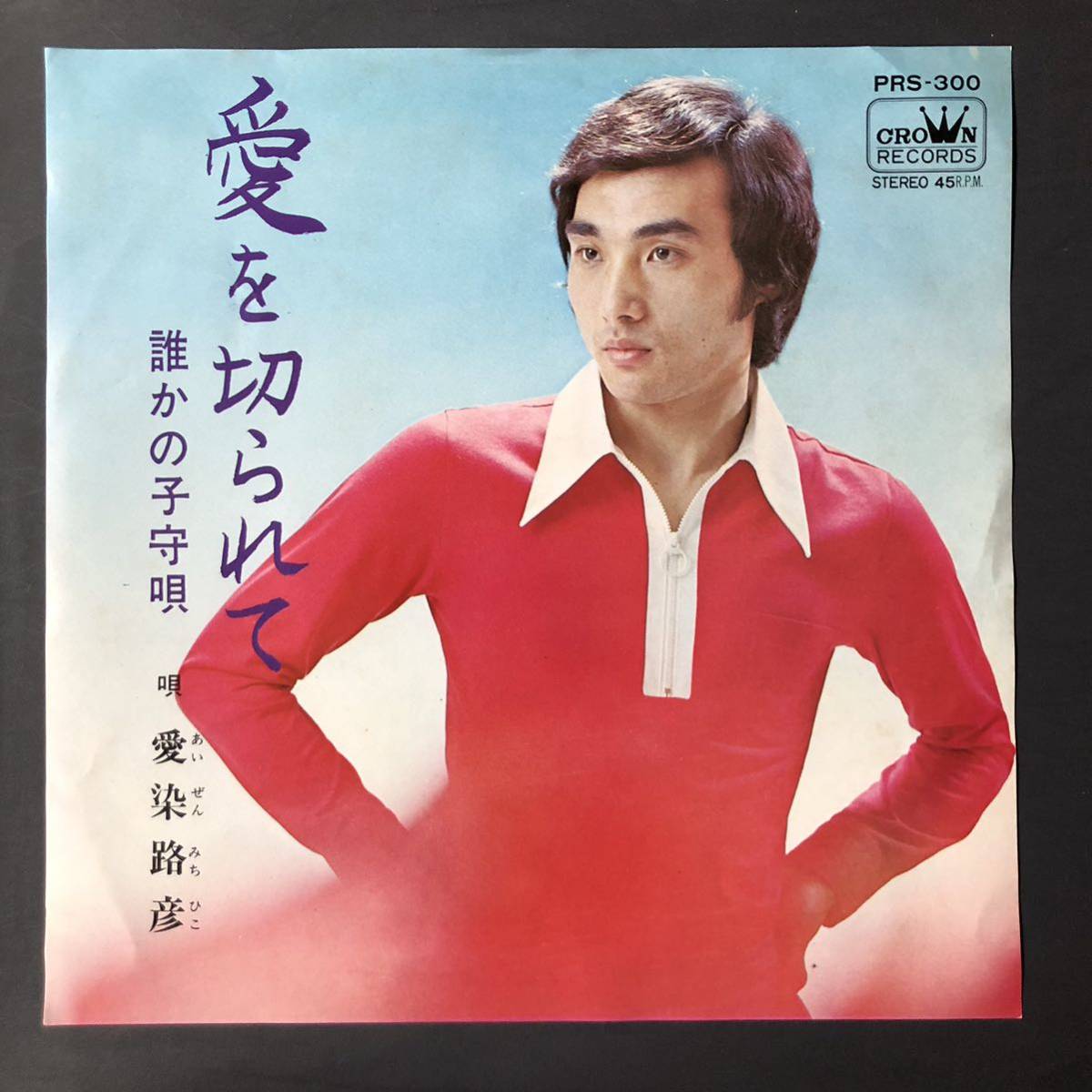 愛染路彦 愛を切られて 7インチ 和物 GROOVE歌謡 ディープ歌謡 マイナー 委託制作盤 ご当地 秋田拍卖