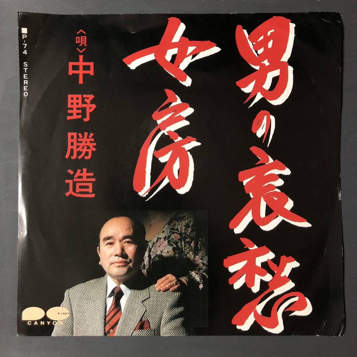 中野勝造 男の哀愁 7インチ 和物 GROOVE歌謡 ディープ歌謡 マイナー 委託制作盤拍卖