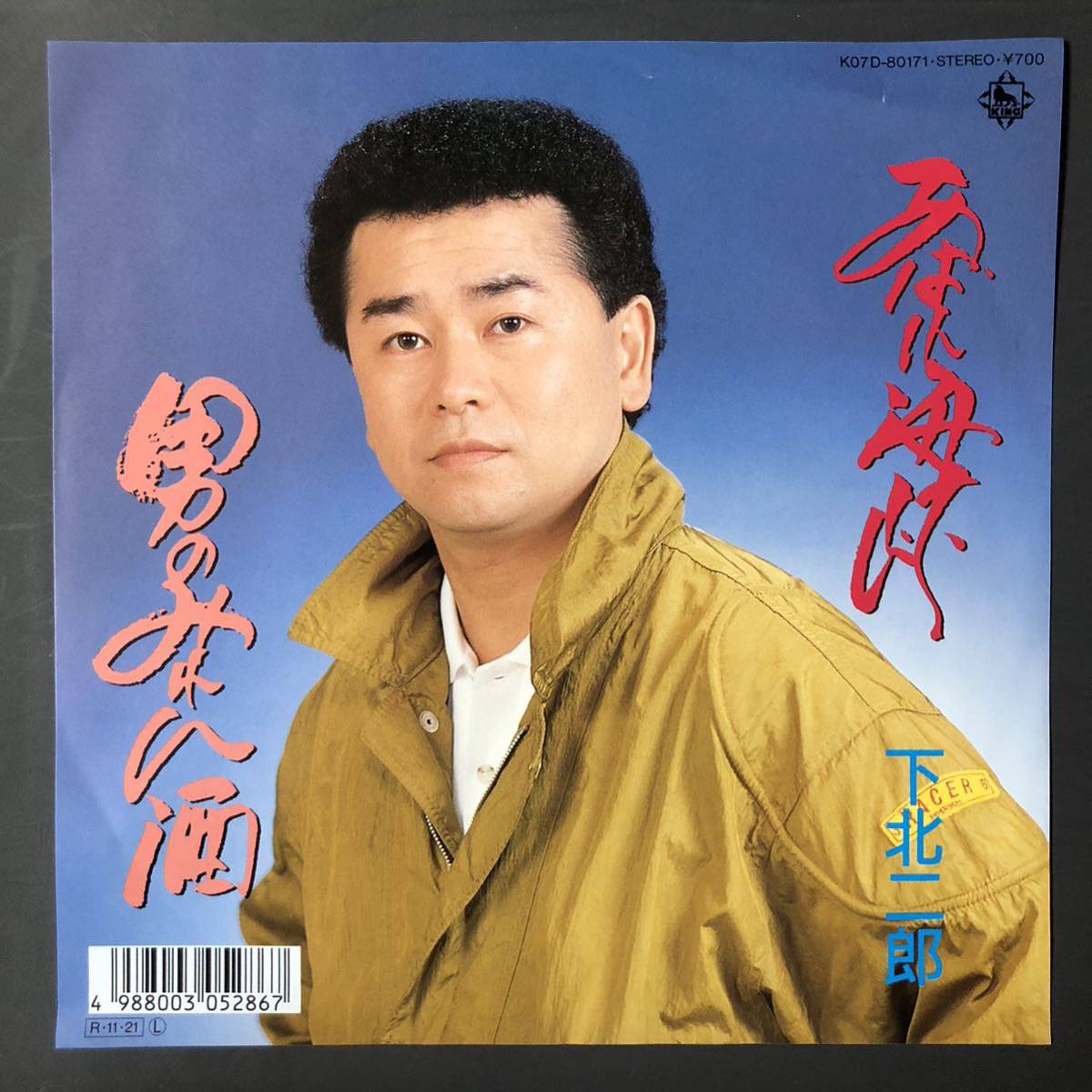 下北二郎 あばれ海峡 7インチ 和物 GROOVE歌謡 ディープ歌謡 マイナー 委託制作盤拍卖