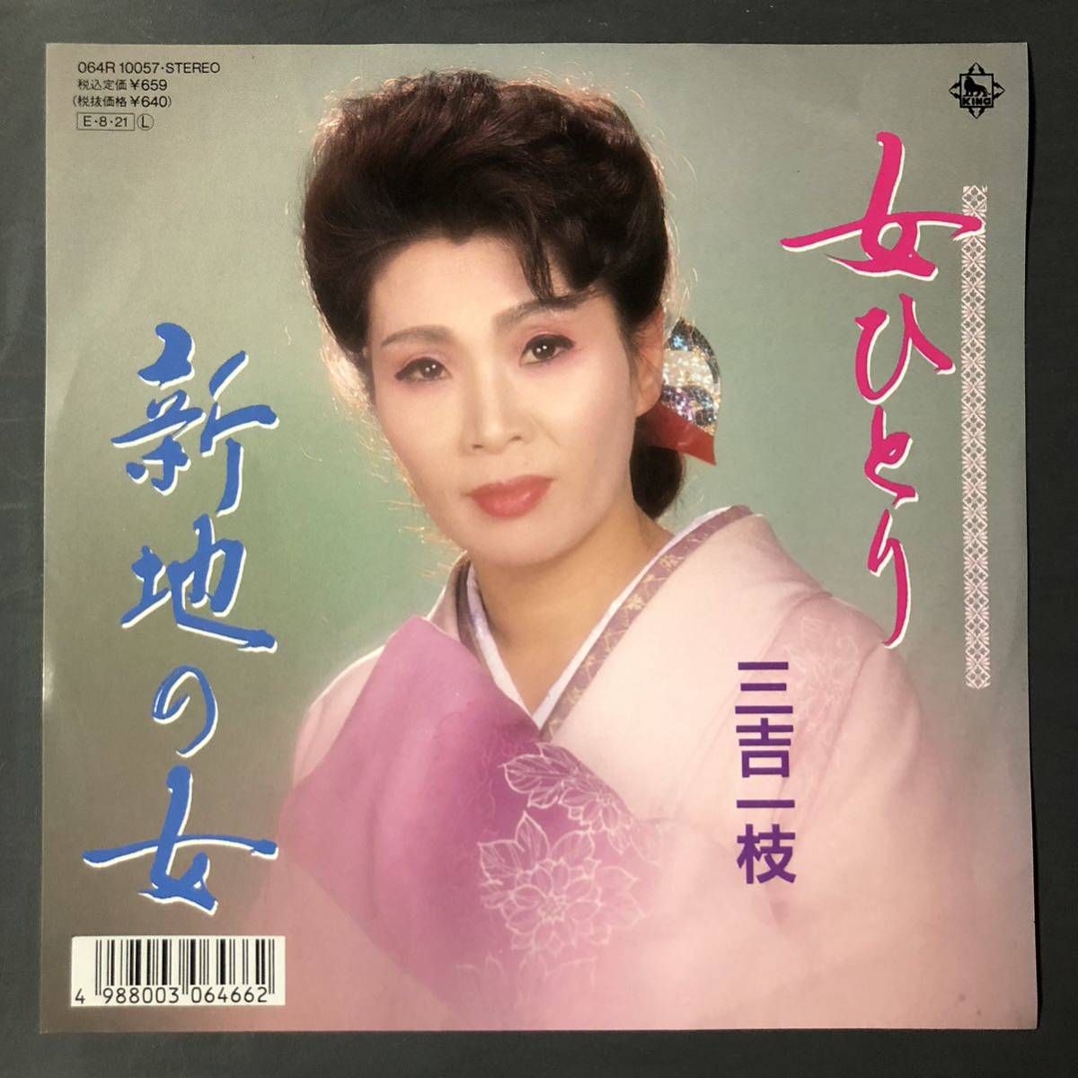 三吉一枝 女ひとり / 新地の女 7インチ 和物 GROOVE歌謡 ディープ歌謡 マイナー 委託制作盤拍卖