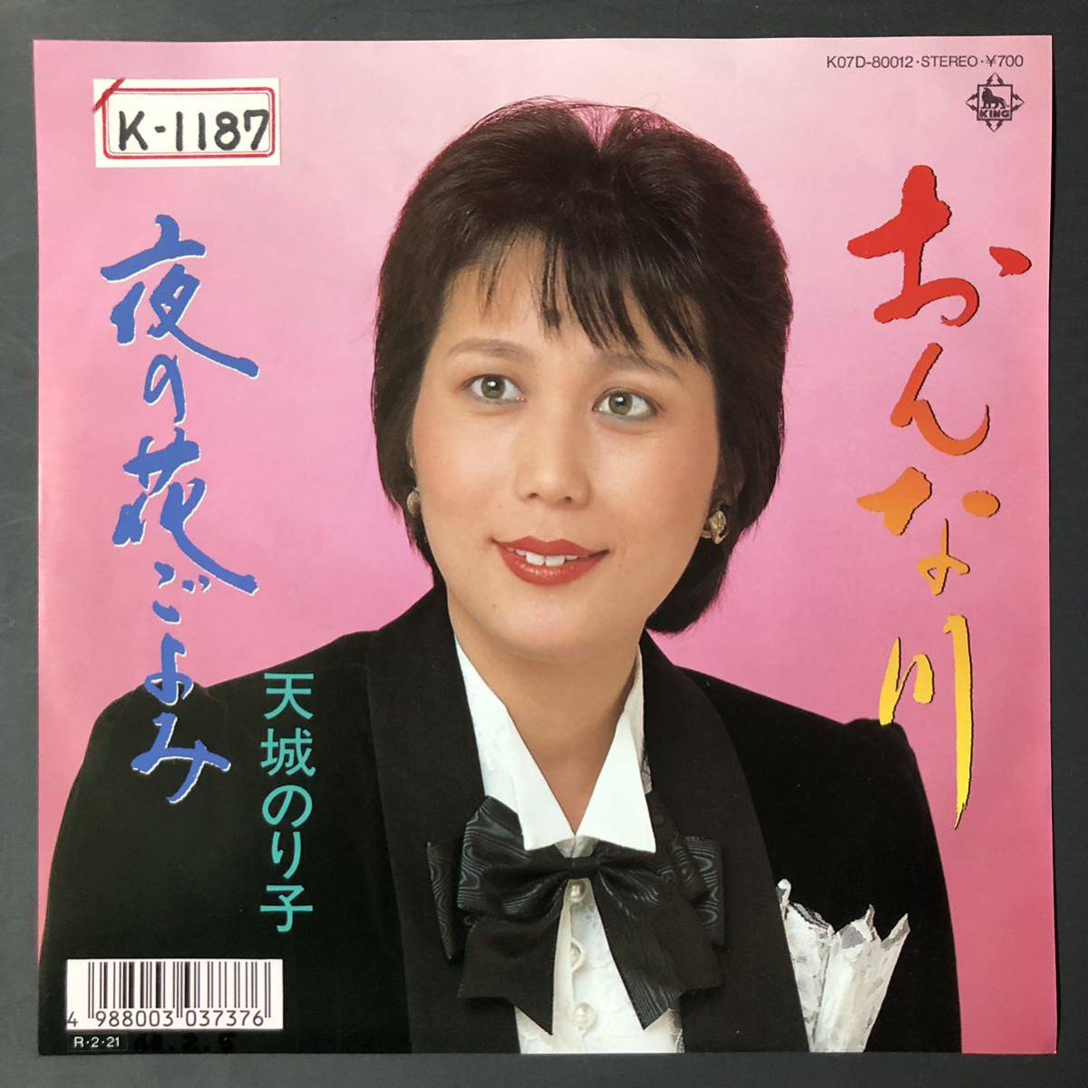 天城のり子/おんな川 7インチ 和物 GROOVE歌謡 ディープ歌謡 マイナー 委託制作盤拍卖