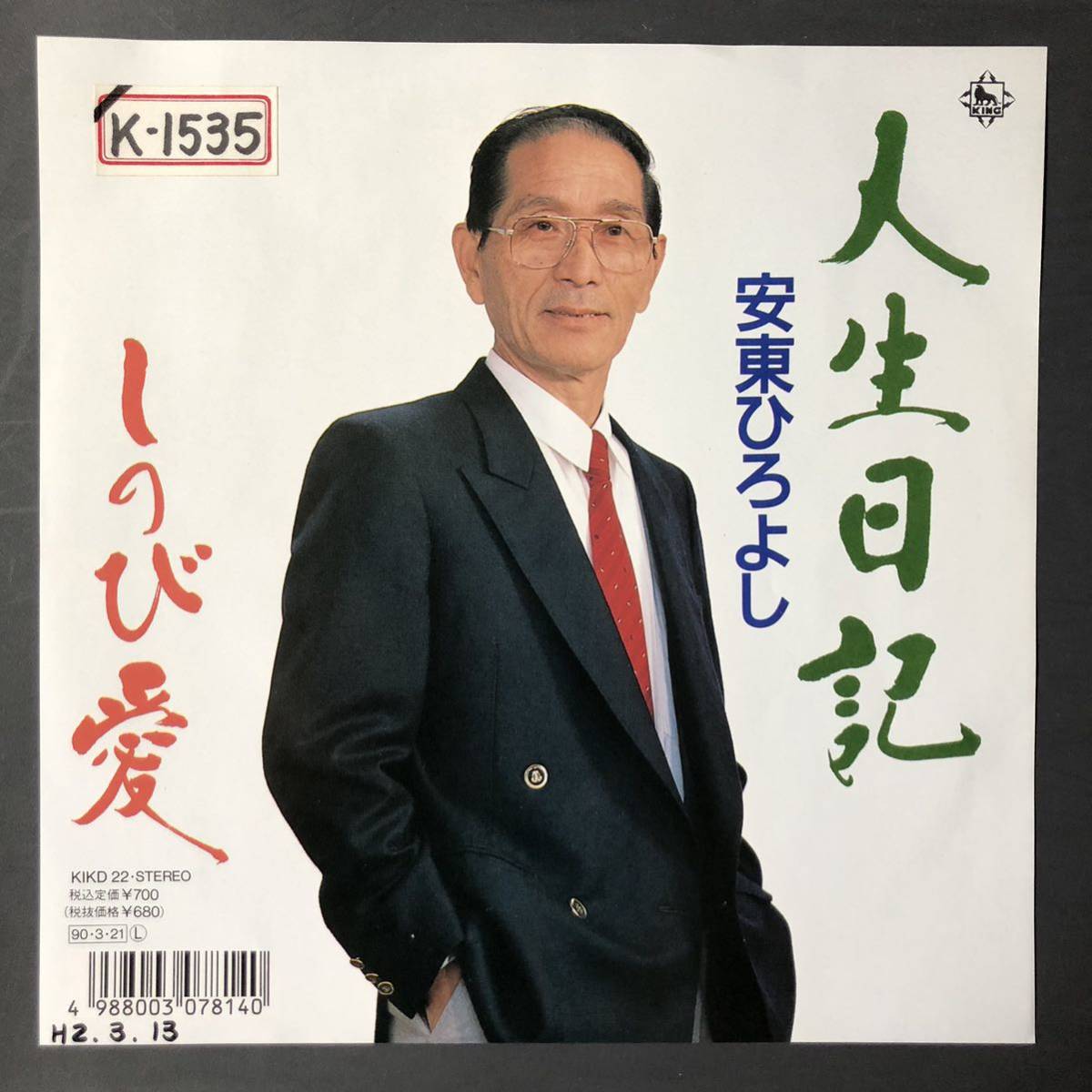 安東ひろよし 人生日記 7インチ 和物 GROOVE歌謡 ディープ歌謡 マイナー 委託制作盤拍卖