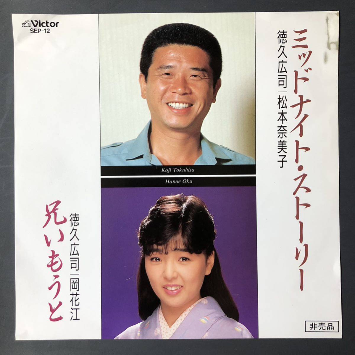 徳久広司 松本奈津子 ミッドナイト・ストーリー 7インチ 和物 ディスコ歌謡 デュエット歌謡 マイナー 委託制作盤 非売品 見本盤拍卖