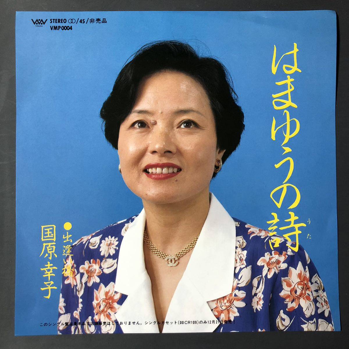 田原幸子 はまゆうの詩 7インチ 和物 GROOVE歌謡 ディープ歌謡 マイナー 委託制作盤 ご当地 大阪 非売品拍卖