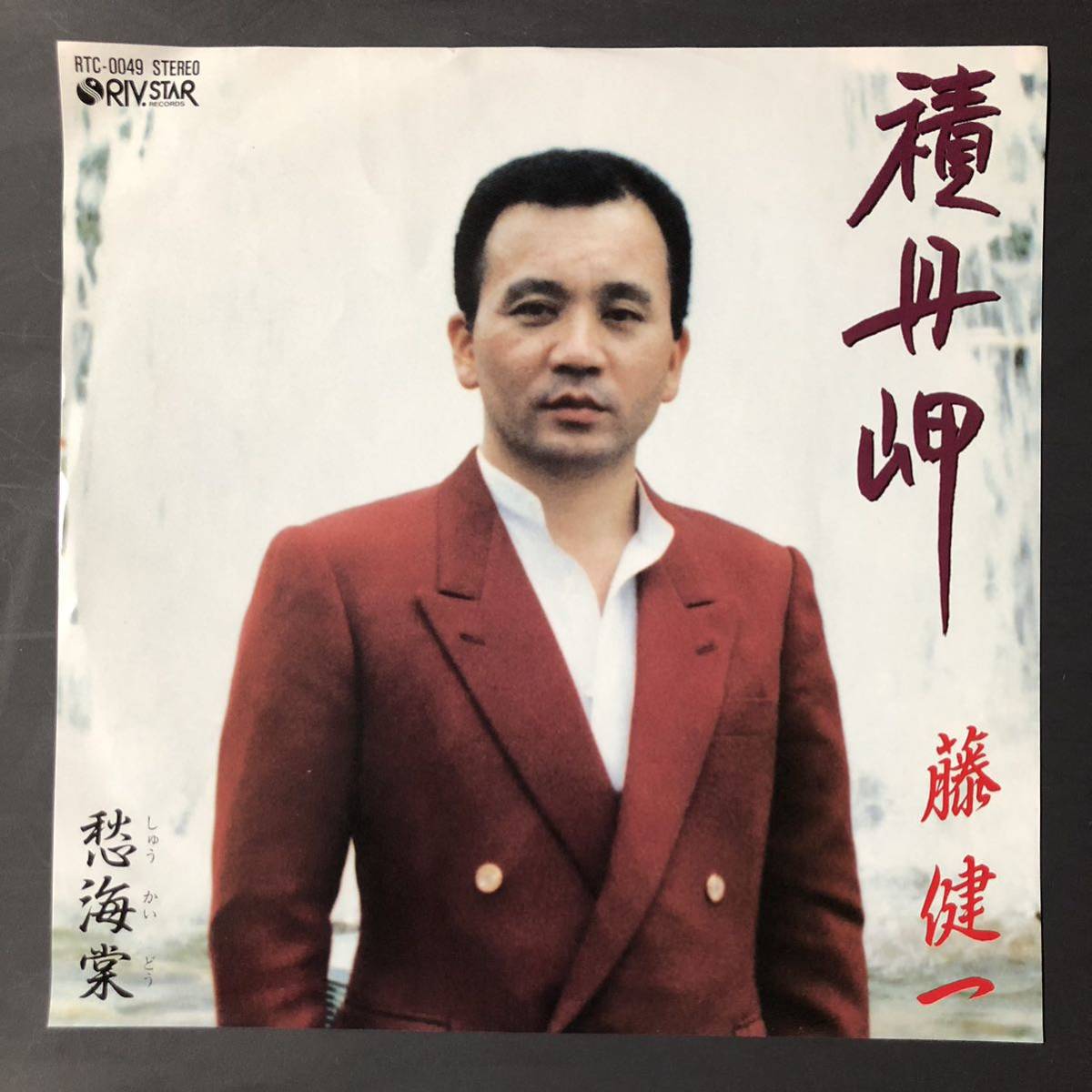 藤健一 積丹岬 7インチ 和物 GROOVE歌謡 ディープ歌謡 マイナー 自主盤 ご当地 北海道 非売品 見本盤拍卖