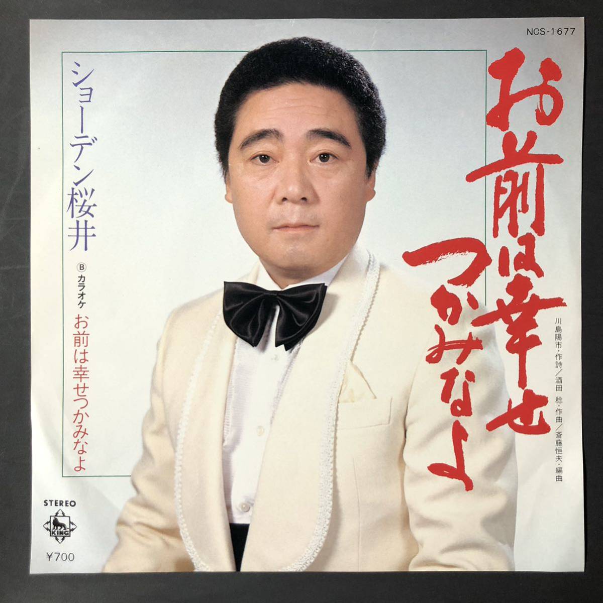 ショーデン桜井 おまえは幸せつかみなよ 7インチ 和物 GROOVE歌謡 ディープ歌謡 マイナー 委託制作盤拍卖