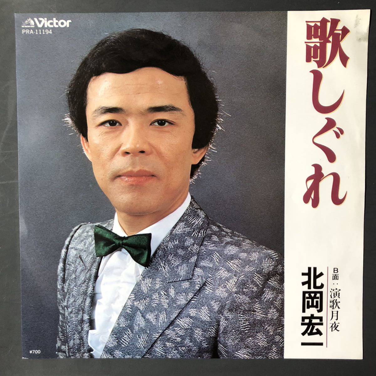 北岡宏一 歌しぐれ / 演歌月夜 7インチ 和物 GROOVE歌謡 ディープ歌謡 マイナー 委託制作盤 ご当地 福島 新潟拍卖